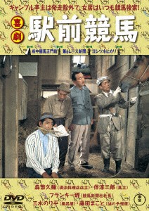 【DVD】喜劇 駅前競馬