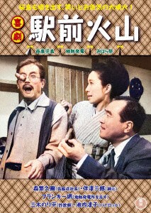 【DVD】喜劇 駅前火山