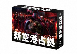 【DVD】新空港占拠 DVD-BOX