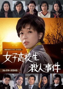 【DVD】女子高校生殺人事件 コレクターズDVD[昭和の名作ライブラリー 第140集]