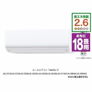 【標準工事費込】【無料長期保証】【推奨品】富士通ゼネラル AS-Z563N2W エアコン ノクリア(nocria) Zシリーズ (18畳用) ホワイト【DD】