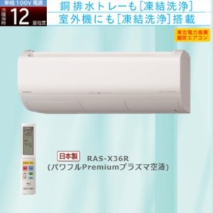 【標準工事費込】【無料長期保証】【推奨品】日立 RAS-X36R W エアコン 白くまくん Xシリーズ (12畳用) スターホワイト