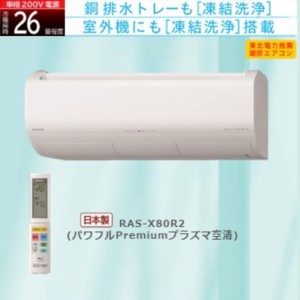 【標準工事費込】【無料長期保証】【推奨品】日立 RAS-X80R2 W エアコン 白くまくん Xシリーズ (26畳用) スターホワイト