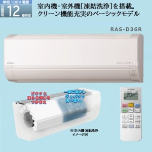 【無料長期保証】日立 RAS-D36R ルームエアコン 白くまくん Dシリーズ (12畳用)