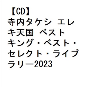 【CD】寺内タケシ エレキ天国 ベスト キング・ベスト・セレクト・ライブラリー2023