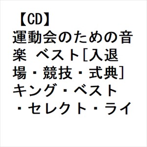 【CD】運動会のための音楽 ベスト[入退場・競技・式典] キング・ベスト・セレクト・ライブラリー2023