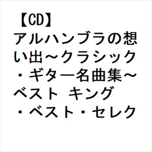 【CD】アルハンブラの想い出〜クラシック・ギター名曲集〜 ベスト キング・ベスト・セレクト・ライブラリー2023