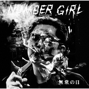 【CD】NUMBER GIRL ／ NUMBER GIRL 無常の日 LIVE CD