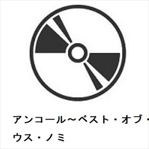 【CD】クラウス・ノミ ／ アンコール〜ベスト・オブ・クラウス・ノミ