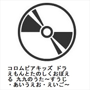 【CD】コロムビアキッズ ドラえもんとたのしくおぼえる 九九のうた〜すうじ・あいうえお・えいご〜