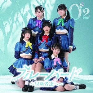 【CD】O2 ／ ブルーバード 〜冒険者達へ〜[TypeB]