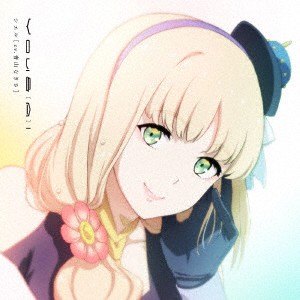 【CD】青山なぎさ(シエル) ／ TVアニメ『SYNDUALITY Noir』挿入歌「You &(A)I」(通常盤)