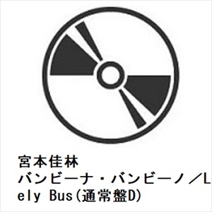 【CD】宮本佳林 ／ バンビーナ・バンビーノ／Lonely Bus(通常盤D)