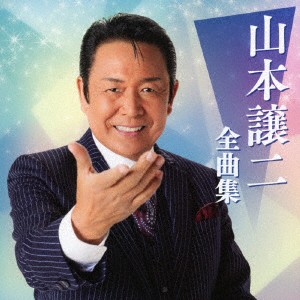 【CD】山本譲二 ／ 山本譲二全曲集