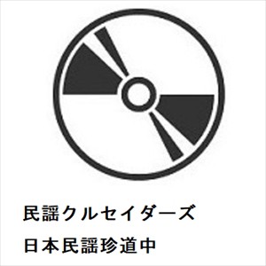 【CD】民謡クルセイダーズ ／ 日本民謡珍道中