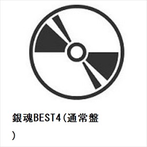 【CD】銀魂BEST4(通常盤)