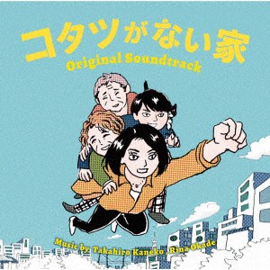 【CD】日本テレビ系水曜ドラマ「コタツがない家」オリジナル・サウンドトラック