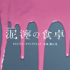 【CD】テレビ朝日系土曜ナイトドラマ「泥濘の食卓」オリジナル・サウンドトラック