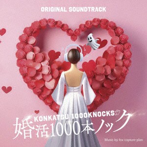 【CD】フジテレビ系ドラマ「婚活1000本ノック」オリジナルサウンドトラック