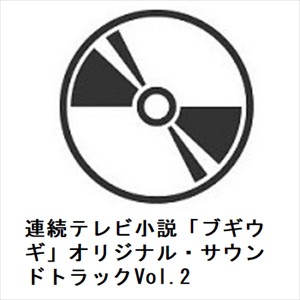 【CD】連続テレビ小説「ブギウギ」オリジナル・サウンドトラックVol.2