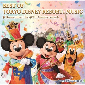 【CD】ベスト・オブ・東京ディズニーリゾート・ミュージック(リメンバー40thアニバーサリー)