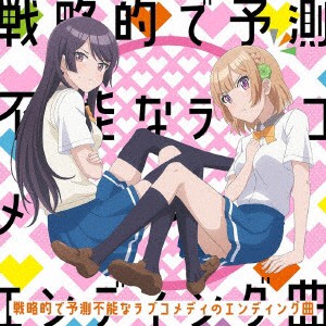 【CD】TVアニメ「幼なじみが絶対に負けないラブコメ」エンディングテーマ「戦略的で予測不能なラブコメディのエンディング曲」