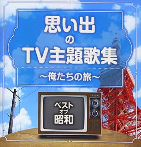 【CD】ベスト・オブ・昭和 思い出のテレビ主題歌テーマ集 俺たちの旅