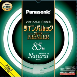 パナソニック FHD85ENWLCF3 ツインパルック プレミア蛍光灯 85形 ナチュラル色 新光源ツインパルック 