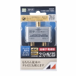 日本アンテナ EDG2P 4K8K放送対応　屋内用金メッキ仕様2分配器　全電通タイプ   