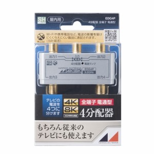 日本アンテナ EDG4P 4K8K放送対応　屋内用金メッキ仕様4分配器　全電通タイプ   