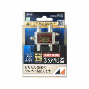 日本アンテナ D3EPBP 4K8K放送対応　屋内用3分配器　全電通タイプ   