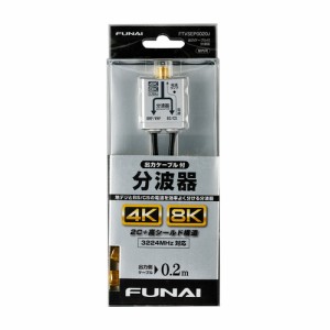 【推奨品】FUNAI FTVSEP0020J 4K8K放送対応 ケーブル分波器 