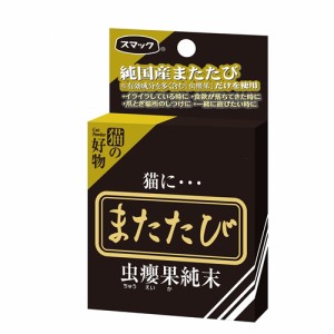 スマック  スマックまたたび（純末）  ２．５ｇ 