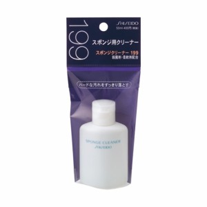 資生堂（SHISEIDO） 資生堂 スポンジクリーナー 199 (50mL)