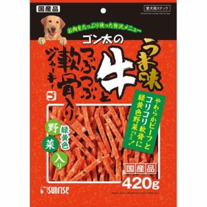 マルカン（サンライズ） ゴン太のうま味牛とつぶつぶ軟骨入りジャーキー緑黄色野菜入り ４２０ｇ 