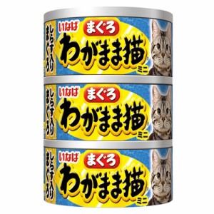 いなばペットフード  わがまま猫まぐろミニ３缶しらす入りまぐろ  ６０ｇ×３ 