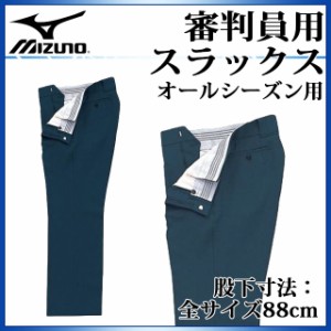 ミズノ 審判員ウエア スラックス (オールシーズン対応) 12JD5X27 MIZUNO アンパイア 【アジャスター機能付】