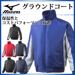 ミズノ 野球ウエア グラウンドコート 12JE5G20 MIZUNO 保温性 【6色展開】【メンズ】