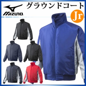 ミズノ 少年野球ウエア グラウンドコート 12JE5G22 MIZUNO 【6色展開】【ジュニア】