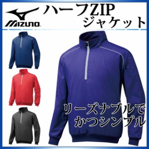 ミズノ 野球ウエア ハーフZIPジャケット 12JE5V44 MIZUNO 脇ポケット付 学生野球対応 【メンズ】