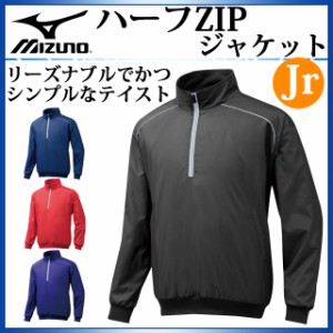 ミズノ 少年野球ウエア ハーフZIPジャケット 12JE5V45 MIZUNO 脇ポケット付 【ジュニア】