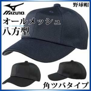 ミズノ 野球帽 メンズ 男女兼用 オールメッシュ・八方型 12JW8B12 MIZUNO メッシュキャップ 角ツバタイプ