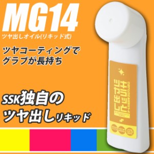 ☆エスエスケイ ツヤ出しオイル(リキッド式) グラブ メンテナンス用品 野球 MG14 SSK 即配送