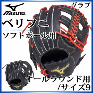 ミズノ ソフトボール用グラブ ベリフニ オールラウンド用 1AJGS18800 MIZUNO サイズ:9