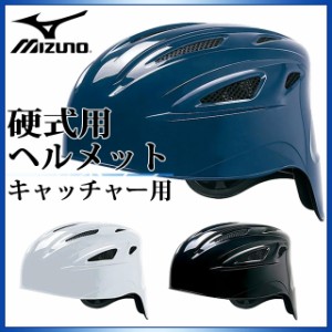 ミズノ 野球 硬式用 ヘルメット 捕手 キャッチャー用 1DJHC101 MIZUNO 内貼りWメッシュ ヒートプロテクショ