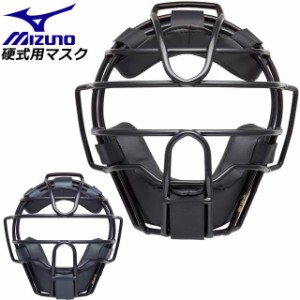 ミズノ  硬式 審判員用マスク 1DJQH120  MIZUNO 野球