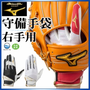 ミズノ 野球 グローブ ミズノプロ 守備手袋【右手用】 1EJED211 MIZUNO 単独水洗いが可能 合成皮革