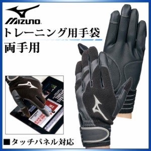 ミズノ 野球 グローブ トレーニング 両手用 1EJET101 MIZUNO タッチパネル対応 フリース素材 防寒手袋
