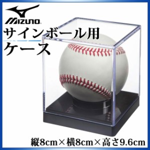 ミズノ 野球 アクセサリー ボール用ケース 1GJYB300 MIZUNO 縦8cm×横8cm×高さ9.6cm