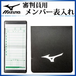 ミズノ アンパイア用品 審判用メンバー表入れ(野球) 1GJYU10000 MIZUNO